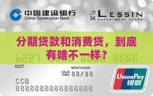 分期贷款和消费贷，到底有啥不一样？