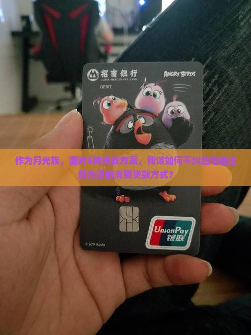 作为月光族，面对5种贷款方案，我该如何不纠结地选出最合适的消费贷款方式？