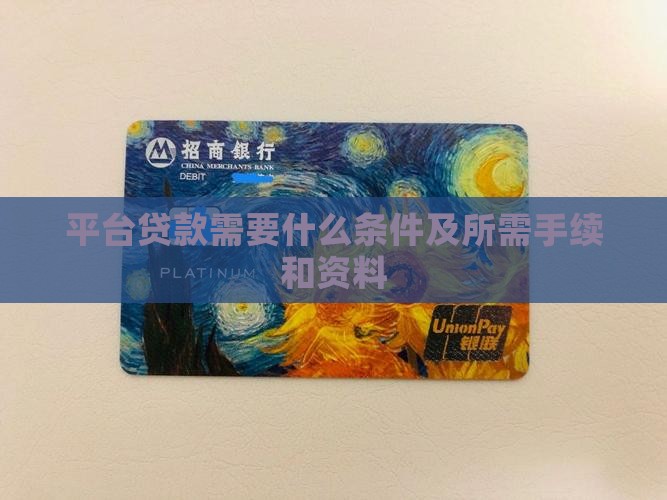 平台贷款需要什么条件及所需手续和资料