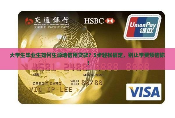 大学生毕业生如何生源地信用贷款？5步轻松搞定，别让学费烦恼你！