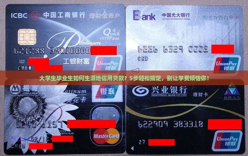 大学生毕业生如何生源地信用贷款？5步轻松搞定，别让学费烦恼你！