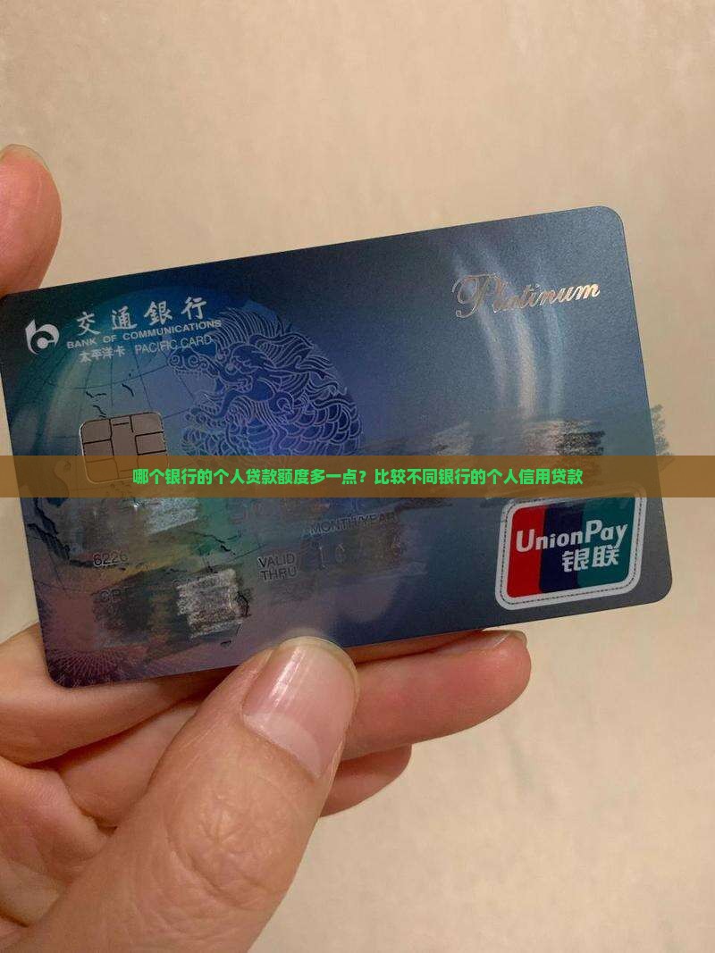 哪个银行的个人贷款额度多一点？比较不同银行的个人信用贷款