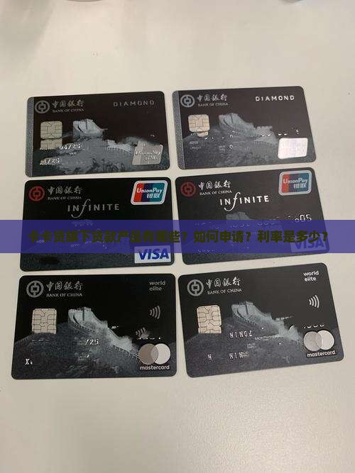 卡卡贷旗下贷款产品有哪些？如何申请？利率是多少？
