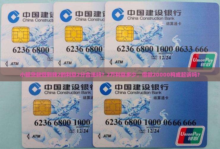 小额贷款借到钱2的利息2分合法吗？2万利息多少，借款20000构成起诉吗？