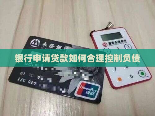 银行申请贷款如何合理控制负债