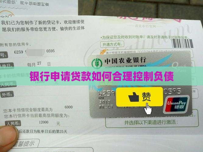 银行申请贷款如何合理控制负债