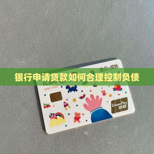 银行申请贷款如何合理控制负债