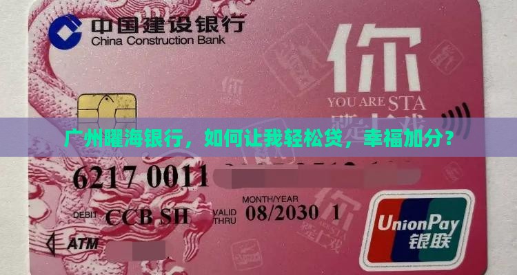 广州曜海银行，如何让我轻松贷，幸福加分？