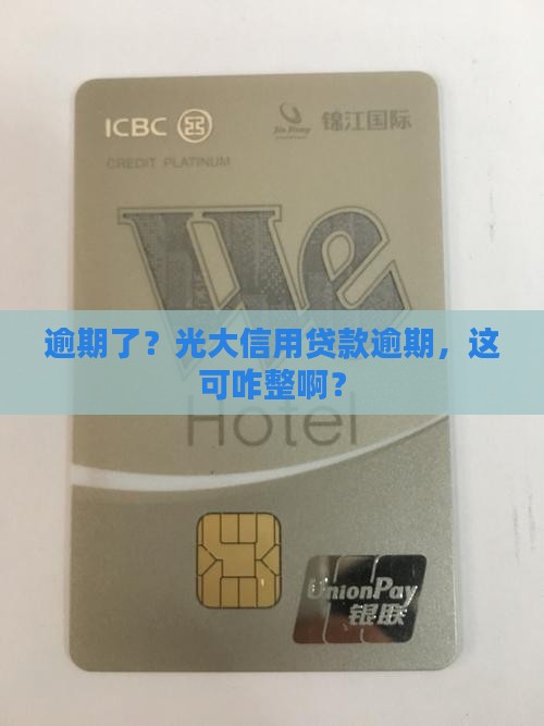 逾期了？光大信用贷款逾期，这可咋整啊？