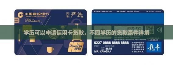 学历可以申请信用卡贷款，不同学历的贷款条件详解
