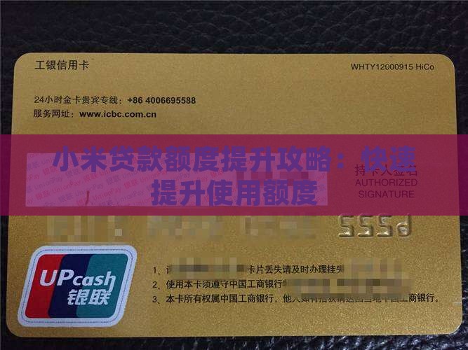 小米贷款额度提升攻略：快速提升使用额度