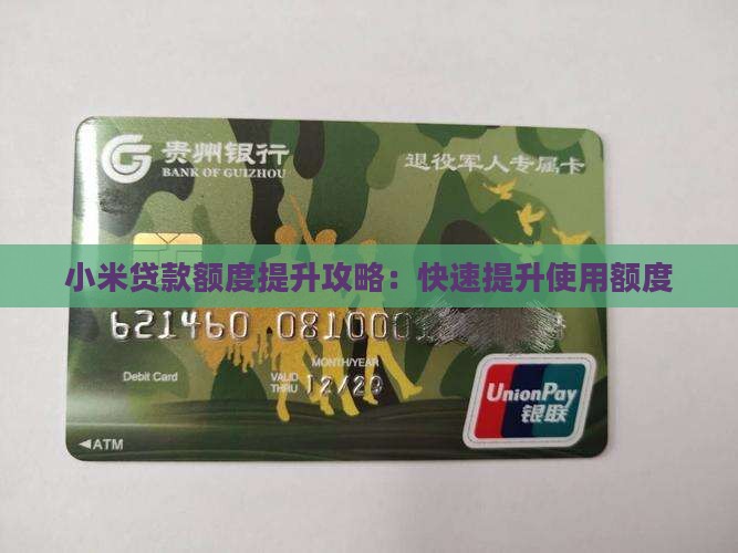 小米贷款额度提升攻略：快速提升使用额度