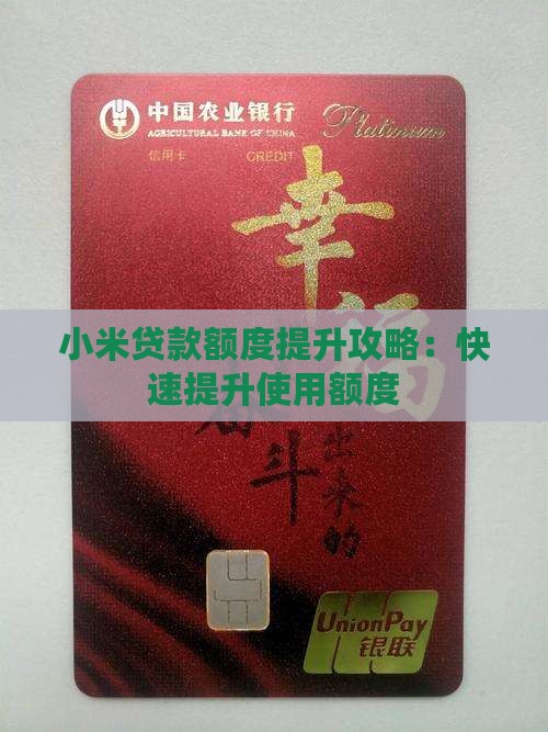 小米贷款额度提升攻略：快速提升使用额度