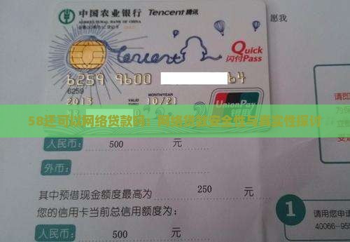 58还可以网络贷款吗：网络贷款安全性与真实性探讨