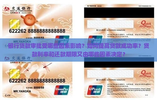 银行贷款审批受哪些因素影响？如何提高贷款成功率？贷款利率和还款期限又由哪些因素决定？