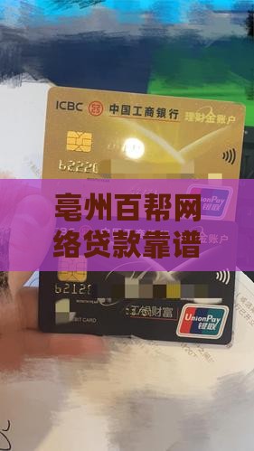 亳州百帮网络贷款靠谱吗？如何快速贷款？
