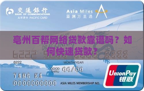 亳州百帮网络贷款靠谱吗？如何快速贷款？