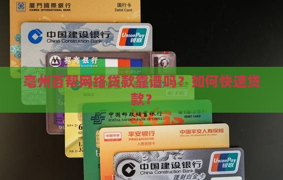 亳州百帮网络贷款靠谱吗？如何快速贷款？