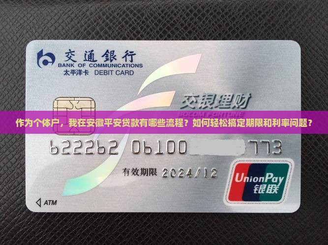 作为个体户，我在安徽平安贷款有哪些流程？如何轻松搞定期限和利率问题？