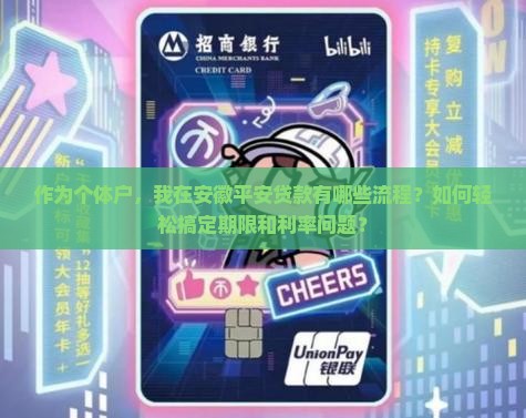 作为个体户，我在安徽平安贷款有哪些流程？如何轻松搞定期限和利率问题？