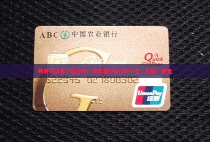 到底贷款哪个银行好？贷款哪个银行好一些、划算、便宜