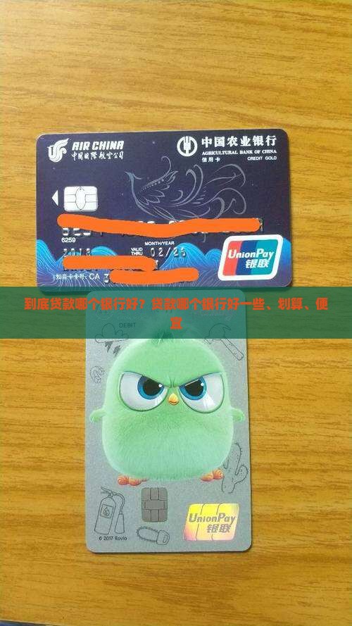 到底贷款哪个银行好？贷款哪个银行好一些、划算、便宜
