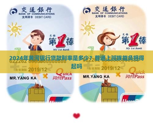 2024年黄河银行贷款利率是多少？普通上班族能负担得起吗