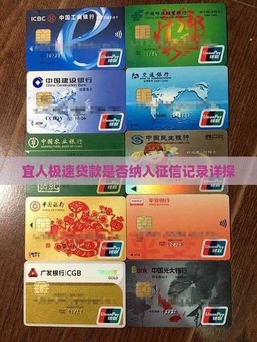 宜人极速贷款是否纳入征信记录详探