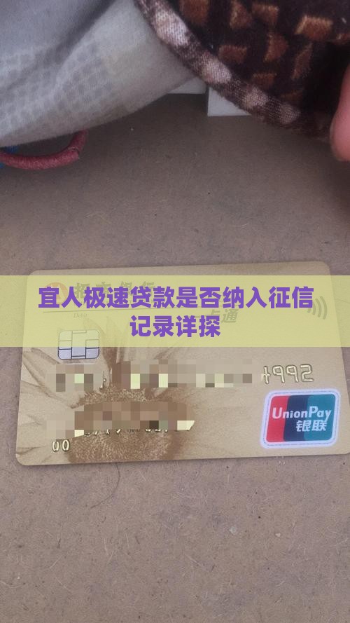 宜人极速贷款是否纳入征信记录详探