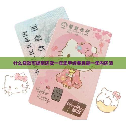 什么贷款可提前还款一年无手续费且能一年内还清