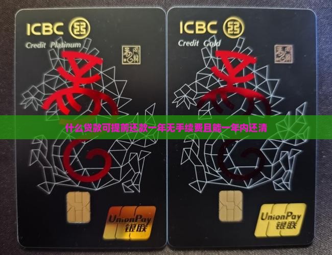 什么贷款可提前还款一年无手续费且能一年内还清