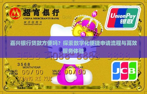 嘉兴银行贷款方便吗？探索数字化便捷申请流程与高效服务体验