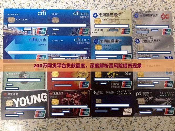 200万网贷平台贷款额度，深度解析高风险借贷现象