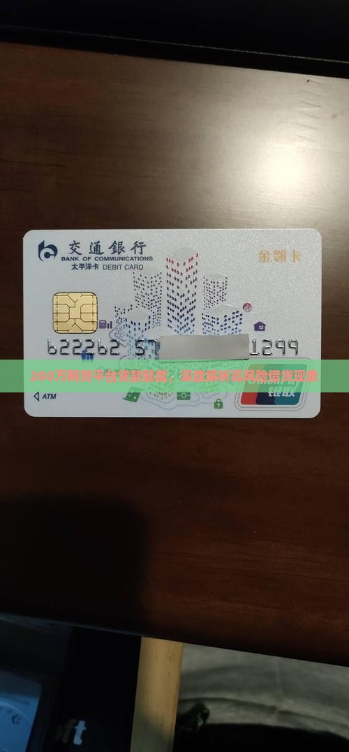 200万网贷平台贷款额度，深度解析高风险借贷现象