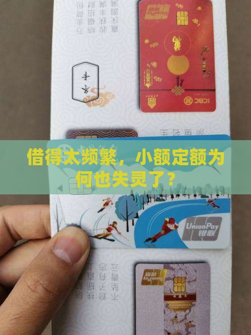 借得太频繁，小额定额为何也失灵了？
