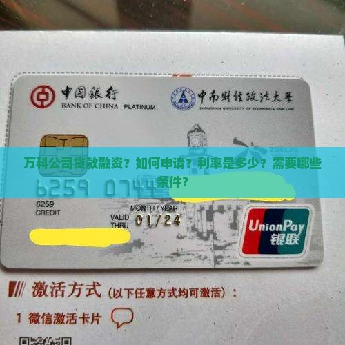 万科公司贷款融资？如何申请？利率是多少？需要哪些条件？