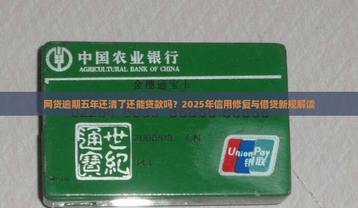 网贷逾期五年还清了还能贷款吗？2025年信用修复与借贷新规解读