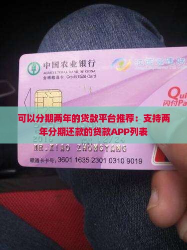 可以分期两年的贷款平台推荐：支持两年分期还款的贷款APP列表
