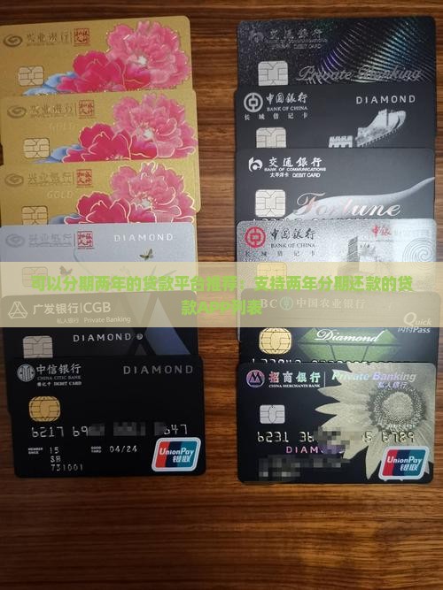 可以分期两年的贷款平台推荐：支持两年分期还款的贷款APP列表