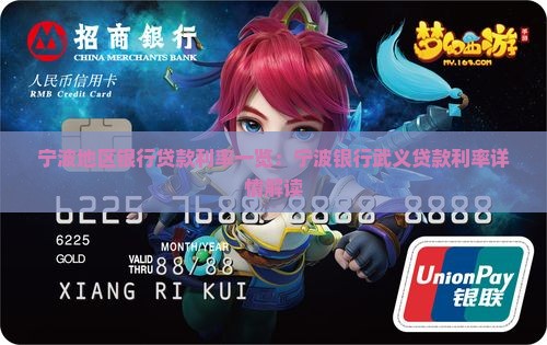 宁波地区银行贷款利率一览：宁波银行武义贷款利率详情解读