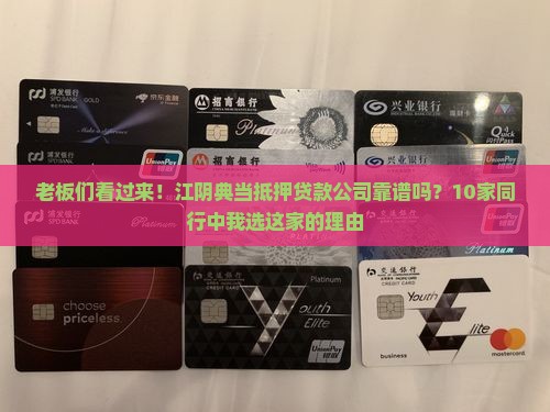 老板们看过来！江阴典当抵押贷款公司靠谱吗？10家同行中我选这家的理由
