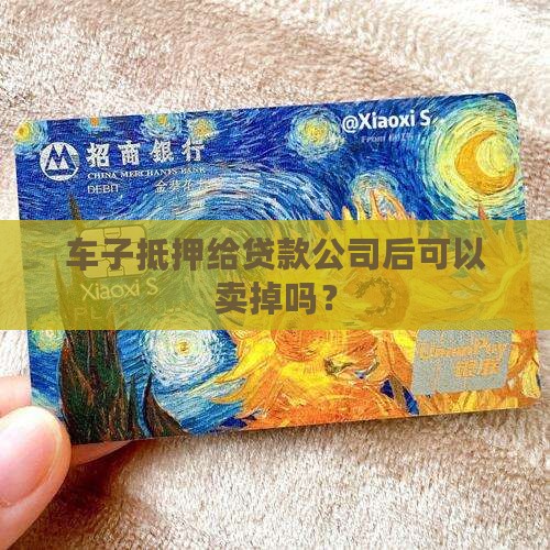 车子抵押给贷款公司后可以卖掉吗？