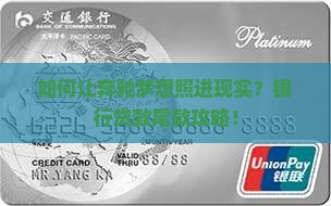 如何让奔驰梦想照进现实？银行贷款尾款攻略！