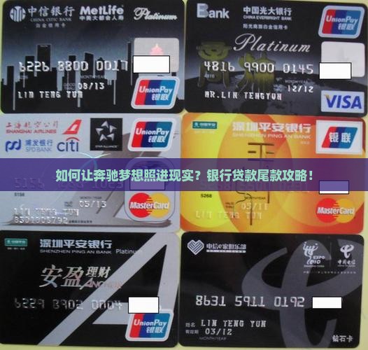 如何让奔驰梦想照进现实？银行贷款尾款攻略！