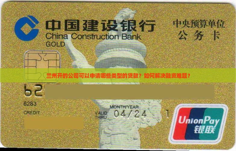 兰州开的公司可以申请哪些类型的贷款？如何解决融资难题？