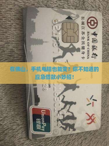 在佛山，手机电脑也能变？你不知道的应急借款小妙招！