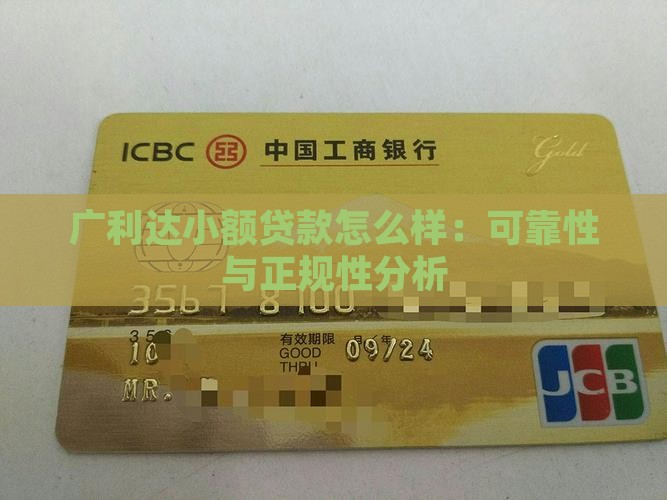 广利达小额贷款怎么样：可靠性与正规性分析