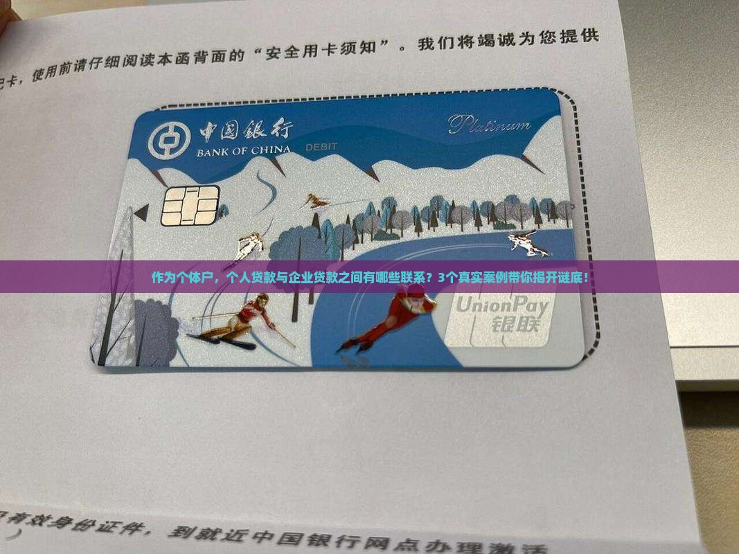 作为个体户，个人贷款与企业贷款之间有哪些联系？3个真实案例带你揭开谜底！