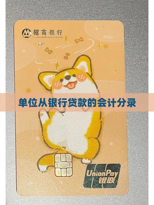 单位从银行贷款的会计分录