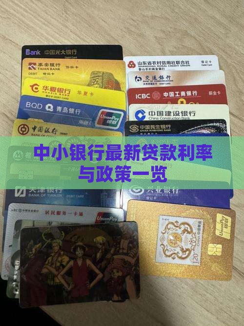 中小银行最新贷款利率与政策一览
